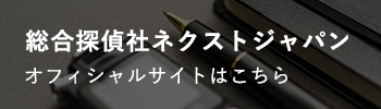 総合探偵社ネクストジャパン オフィシャルサイトはこちら