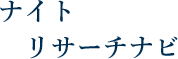 キャバクラなど夜の職業がらみの浮気や不倫専門の総合探偵社ネクストジャパンが運営するポータルサイト